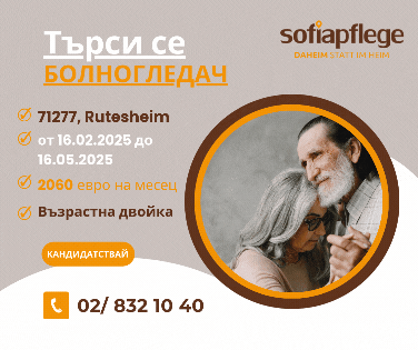 Работа като болногледач в Rutesheim Германия, Домашни помoщнички, Пълно работно време - град София | В Чужбина