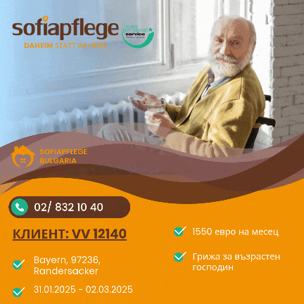 Работа като болногледач в Randersacker Германия, Домашни помoщнички, Пълно работно време - град София | В Чужбина