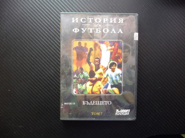 Бъдещето DVD футбол ФИФА Великата игра отборна шампионат Великите играчи - снимка 1