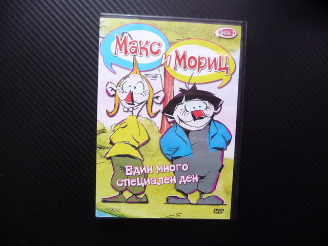 Макс и Мориц DVD филм Един много специален ден пакостници хулигани - снимка 1