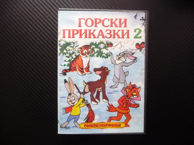 Горски приказки 2 DVD детски филм руски фимчета животни в гората елен вълк лиса - снимка 1