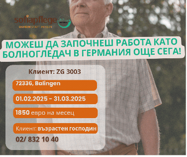 Работа като болногледач в Balingen Германия, Домашни помoщнички, Пълно работно време - град София | В Чужбина