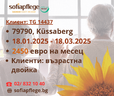 Работа като болногледач в Küssaberg Германия, Домашни помoщнички, Пълно работно време - град София | В Чужбина