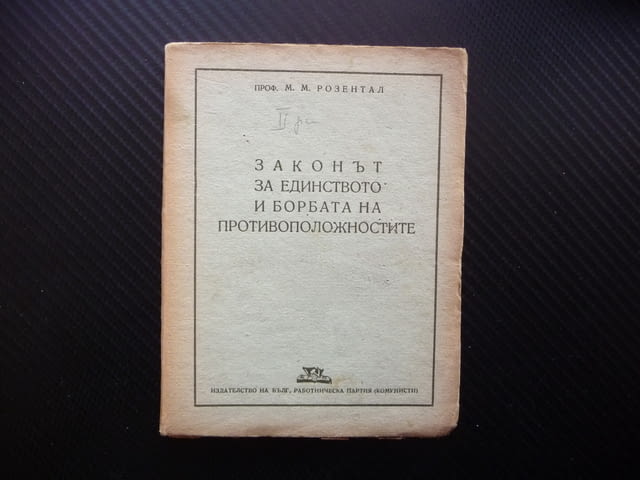 Законът за единството и борбата на противоположностите 1946 БРП - снимка 1