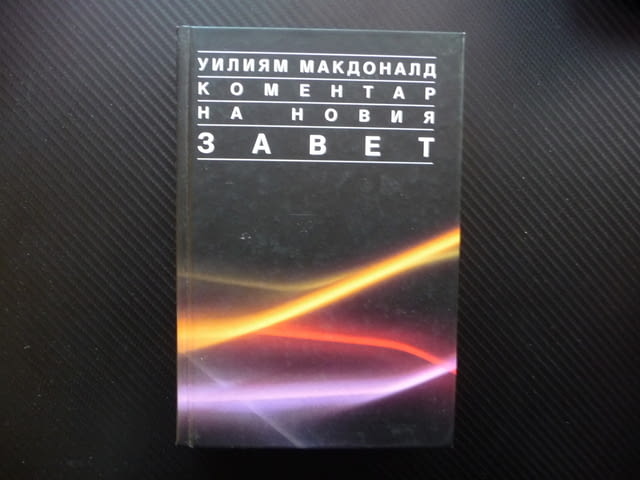 Коментар на Новия завет Уилиям МакДоналд Матей Йоан Господ, град Радомир | Специализирана Литература - снимка 1