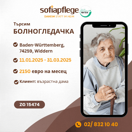 Работа като болногледач във Widdern Германия, Домашни помoщнички, Пълно работно време - град София | В Чужбина