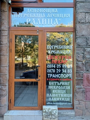 Погребална Агенция Ралица - град София | Услуги - снимка 2