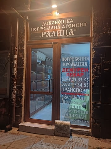 Погребална Агенция Ралица - град София | Услуги - снимка 3