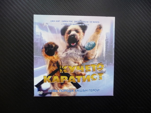 Кучето каратист DVD филм карате екшън комедия забавен герой, град Радомир - снимка 1