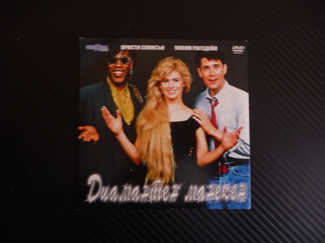 Диамантен манекен DVD филм комедия романтика Кристи Суонсън принц - снимка 1