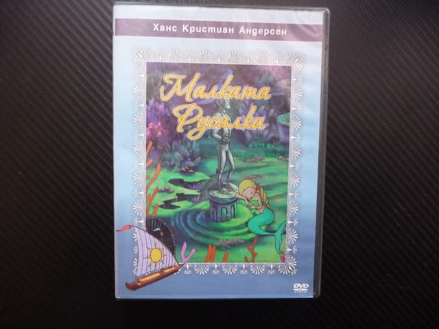 Малката русалка DVD филм Ханс Кристиан Андерсен класика красива - снимка 1