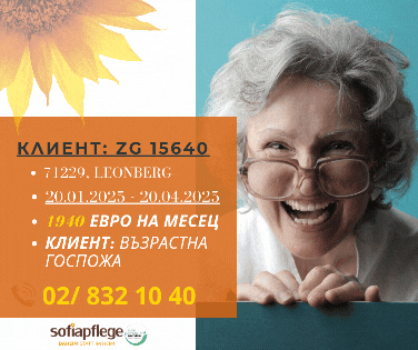 Работа като болногледач в Leonberg Германия, Домашни помoщнички, Пълно работно време - град София | В Чужбина