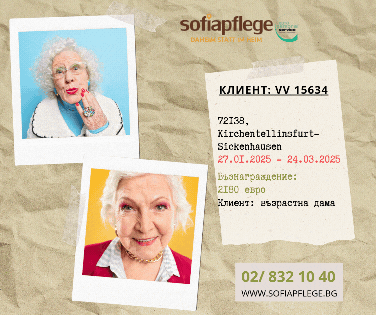 Работа като болногледач в Kirchentellinsfurt-Sickenhausen, град София | В Чужбина