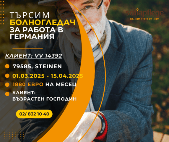 Търсим болногледач в Steinen Германия, Домашни помoщнички, Пълно работно време - град София | В Чужбина