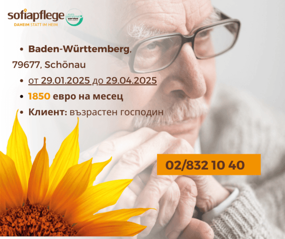 Работа като болногледач в Schönau Germany, Housemaids, Full Time - city of Sofia | Work Abroad