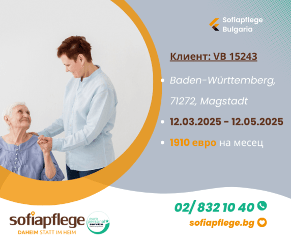 Работа като болногледач в Magstadt Германия, Домашни помoщнички, Пълно работно време - град София | В Чужбина