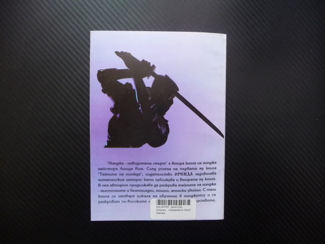 Нинджа - невидимата смърт Ашида Ким японски убийци бойци, град Радомир | Специализирана Литература - снимка 3