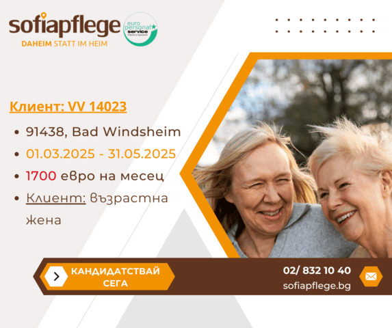 Работа като болногледач в Bad Windsheim Германия, Домашни помoщнички, Пълно работно време - град София | В Чужбина