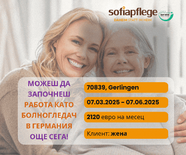Работа като болногледач в Gerlingen Германия, Домашни помoщнички, Пълно работно време - град София | В Чужбина