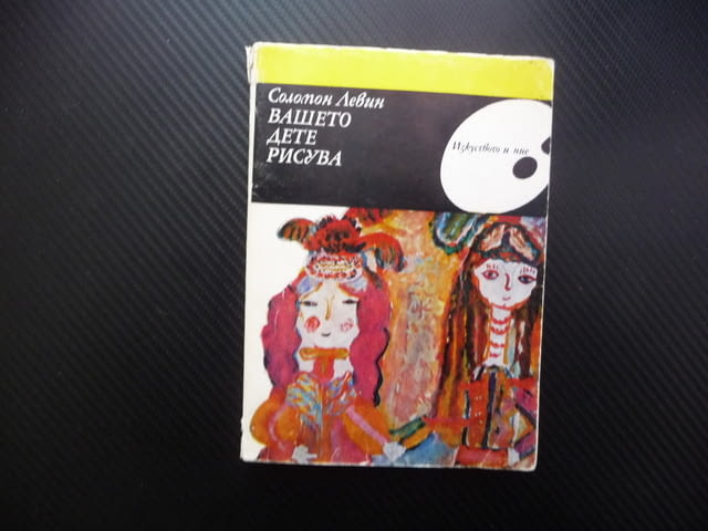 Вашето дете рисува рисунки деца художници движение форма учи, град Радомир - снимка 1