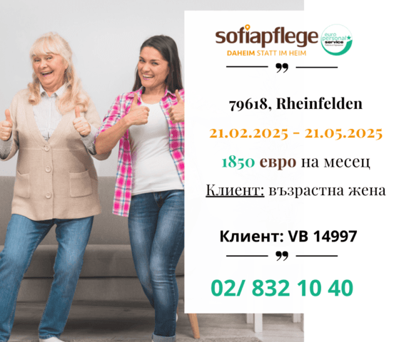 Търсим болногледач за Rheinfelden Германия, Домашни помoщнички, Пълно работно време - град София | В Чужбина