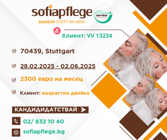 Търсим болногледачка за Stuttgart Германия, Домашни помoщнички, Пълно работно време - град София | В Чужбина