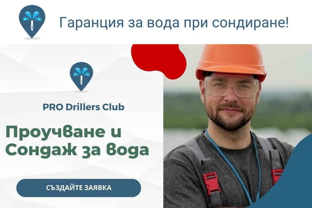 Сондажи за вода Сливен PRO Drillers Club - град Сливен | Услуги - снимка 2
