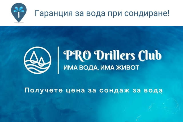 Сондажи за вода Велико Търново PRO Drillers Club, град Велико Търново | Услуги - снимка 3