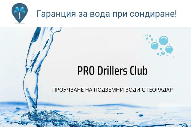 Сондажи за вода Ловеч PRO Drillers Club - city of Lovech | Services - снимка 1