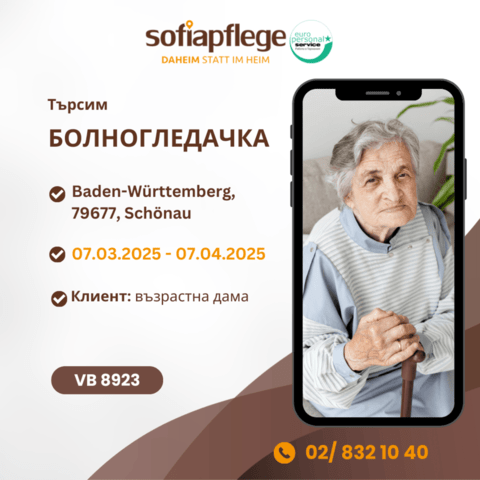 Търсим болногледач за Schönau Германия, Домашни помoщнички, Пълно работно време - град София | В Чужбина