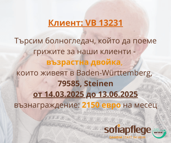 Търсим болногледач в Steinen Germany, Housemaids, Full Time - city of Sofia | Work Abroad