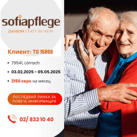 Работа като болногледач за град Lörrach Германия, Домашни помoщнички, Пълно работно време - град София | В Чужбина