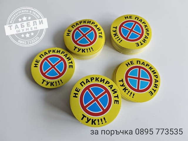 Стикери "Не паркирай тук!" - city of Shumen | Other