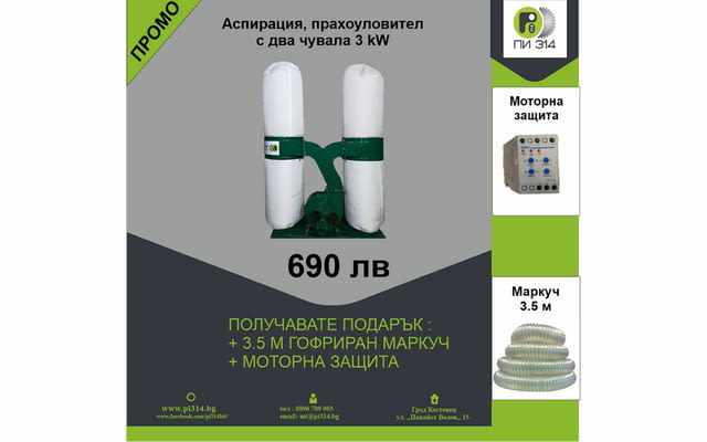 Аспирация , прахоуловител с два чувала 3 kW + 3.5 метра маркуч - снимка 1