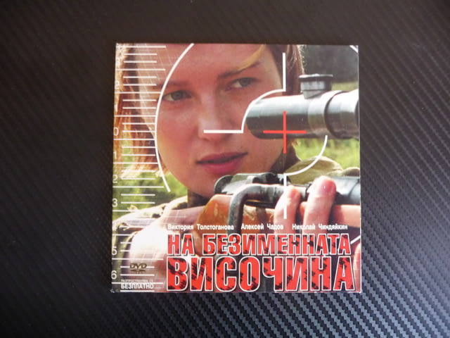 На биземенната височина DVD филм руски военен снайперист Втората световна война ВСВ - снимка 1