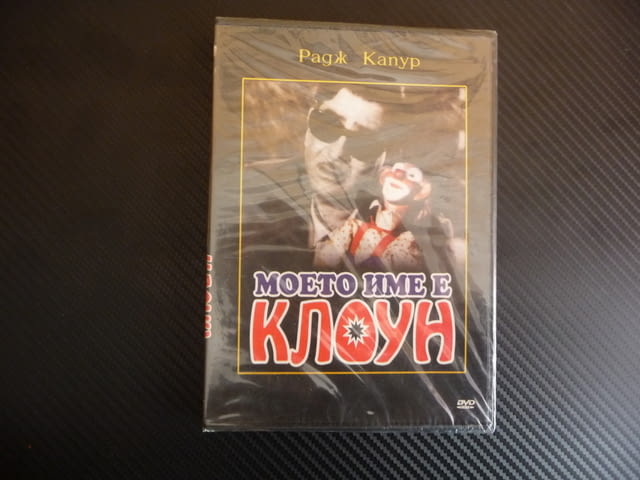 Моето име е клоун DVD филм индийски Радж Капур класика драма, град Радомир - снимка 1
