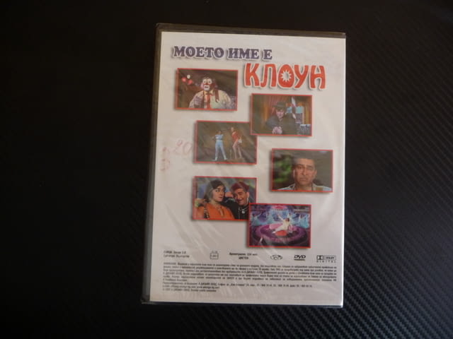 Моето име е клоун DVD филм индийски Радж Капур класика драма, град Радомир - снимка 3