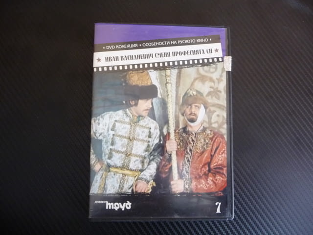 Иван Василиевич сменя професията DVD филм руски кино руско забавен - снимка 1