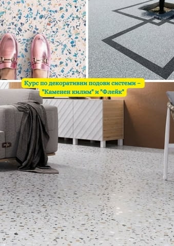 Курс - Декоративни подови системи - град Варна | Професионално Обучение