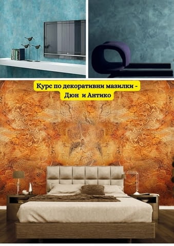 Курс - Декоративни мазилки Антико и Дюн, град Варна | Професионално Обучение