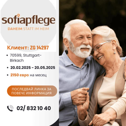 Работа като болногледач в Stuttgart Germany, Full Time, High School - city of Sofia | Work Abroad