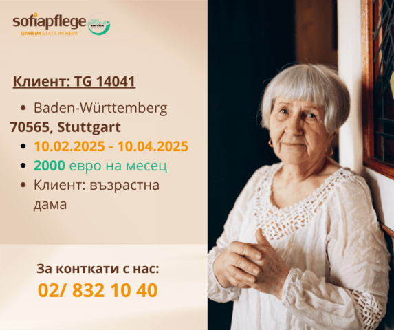 Търсим болногледачка за Щутгарт Германия, Домашни помoщнички, Пълно работно време - град София | В Чужбина