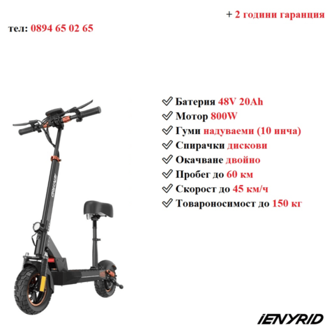 Електрически скутер/тротинетка със седалка iENYRID 800W 20AH, град Разград - снимка 1