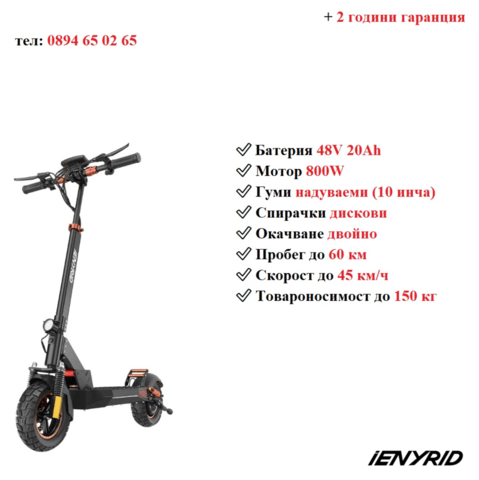 Електрически скутер/тротинетка със седалка iENYRID 800W 20AH, град Разград - снимка 1