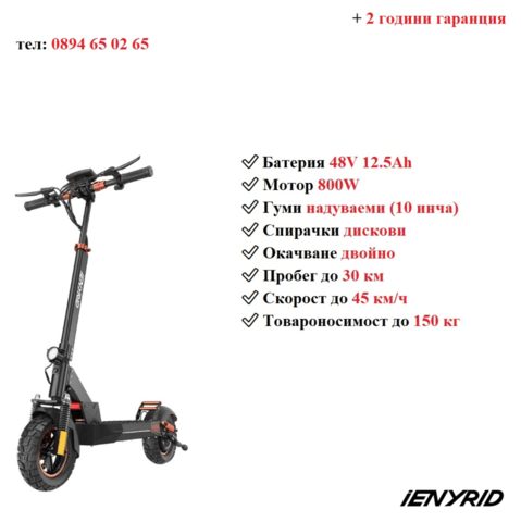 Електрически скутер/тротинетка със седалка iENYRID 800W 12.5AH - снимка 1