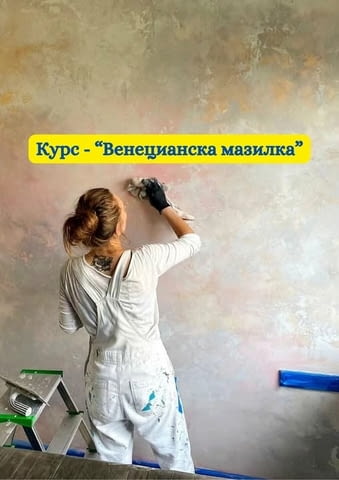 Курс - Венецианска мазилка - град Варна | Професионално Обучение