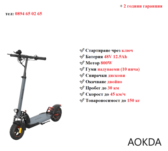 Електрически скутер/тротинетка AOKDA A1 800W 12.5AH - град Разград | Други - снимка 1