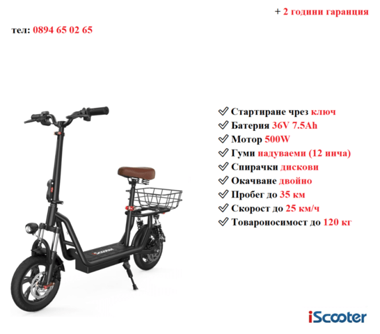 Електрически скутер/тротинетка със седалка iScooter i12 500W 7.5AH - снимка 1