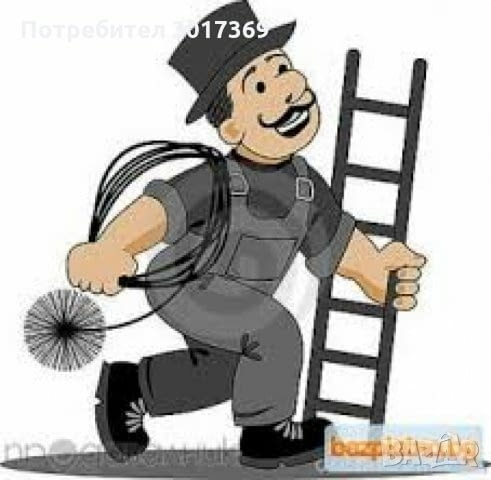 Коминочистач - Работим НОН СТОП - Търговище и села - град Търговище | Други