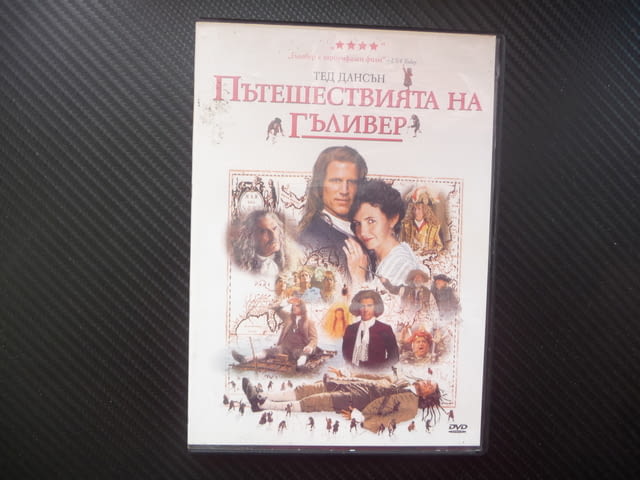Пътешествията на Гъливер DVD филм Тед Дансън лилипути гигант, град Радомир - снимка 1